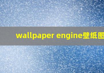 wallpaper engine壁纸图片